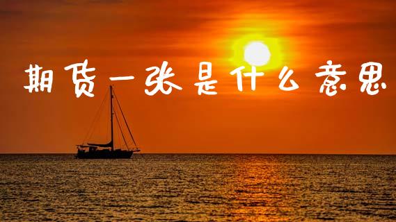 期货一张是什么意思_https://m.15771688.com_道指实时行情_第1张