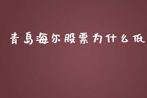青岛海尔股票为什么低_https://m.15771688.com_期货手续费_第1张