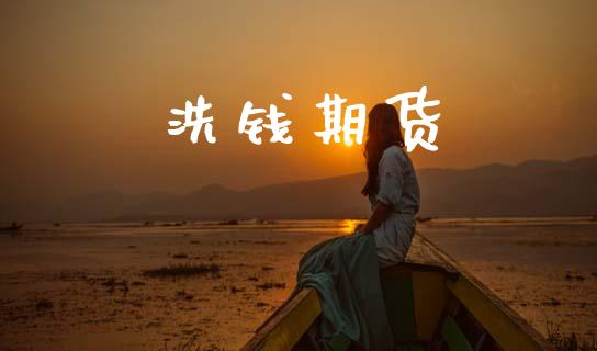 洗钱期货_https://m.15771688.com_道指实时行情_第1张