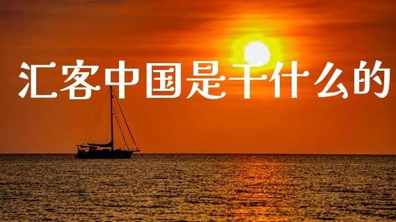 汇客中国是干什么的_https://m.15771688.com_美国道指_第1张