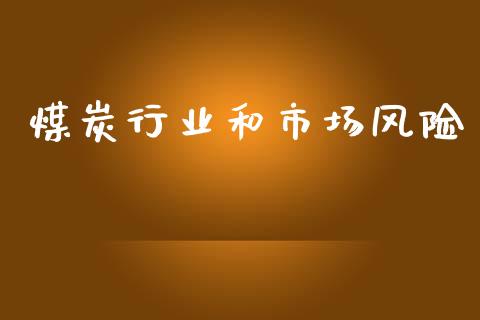 煤炭行业和市场风险_https://m.15771688.com_期货开户_第1张