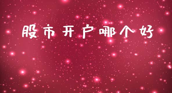 股市开户哪个好_https://m.15771688.com_道指实时行情_第1张