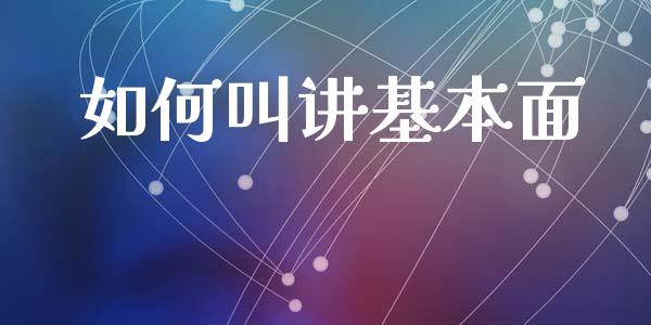 如何叫讲基本面_https://m.15771688.com_美国道指_第1张