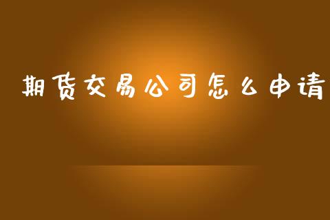 期货交易公司怎么申请_美国道指_第1张_期货开户_期货手续费_道指实时行情_美国道指 期货交易公司怎么申请_https://m.15771688.com_美国道指_第1张