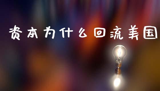 资本为什么回流美国_https://m.15771688.com_道指实时行情_第1张