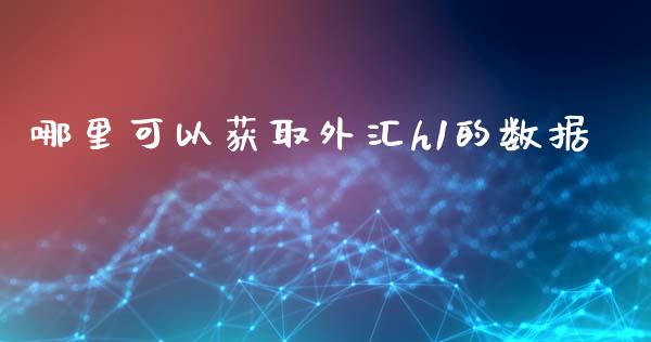 哪里可以获取外汇h1的数据_https://m.15771688.com_美国道指_第1张