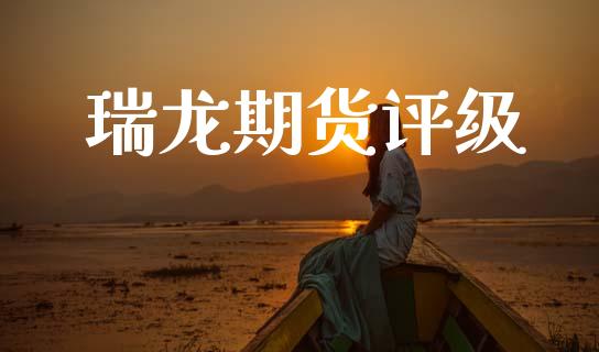 瑞龙期货评级_https://m.15771688.com_美国道指_第1张