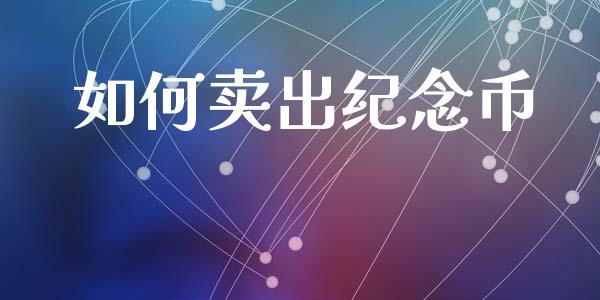 如何卖出纪念币_https://m.15771688.com_美国道指_第1张
