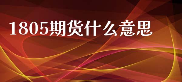 1805期货什么意思_https://m.15771688.com_道指实时行情_第1张