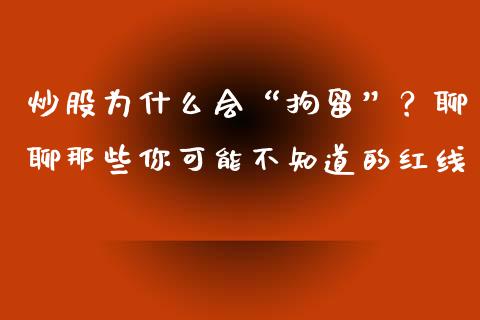 炒股为什么会“拘留”？聊聊那些你可能不知道的红线_https://m.15771688.com_美国道指_第1张