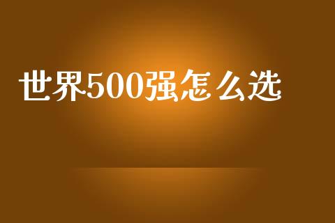 世界500强怎么选_https://m.15771688.com_道指实时行情_第1张