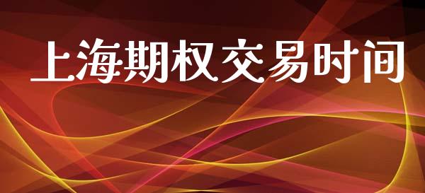 上海期权交易时间_https://m.15771688.com_美国道指_第1张