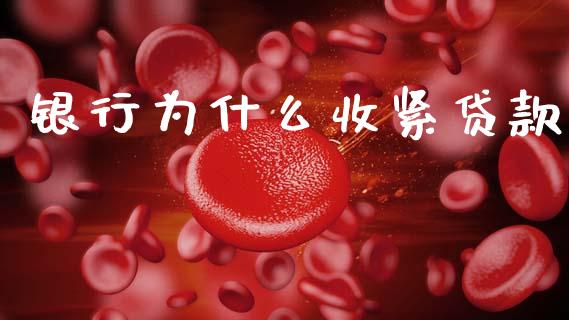 银行为什么收紧贷款_https://m.15771688.com_期货开户_第1张