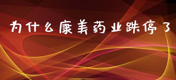为什么康美药业跌停了_https://m.15771688.com_期货手续费_第1张