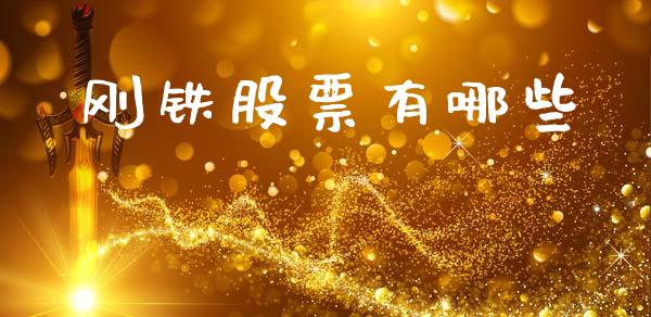 刚铁股票有哪些_https://m.15771688.com_美国道指_第1张