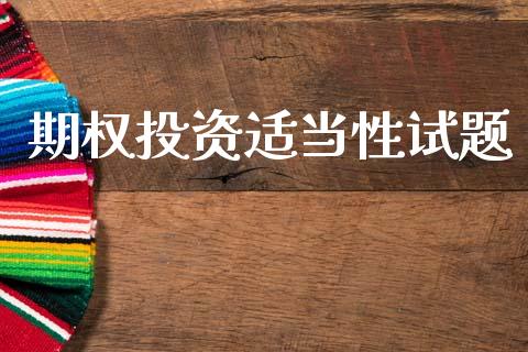 期权投资适当性试题_https://m.15771688.com_美国道指_第1张