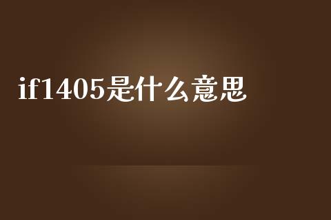 if1405是什么意思_https://m.15771688.com_期货手续费_第1张