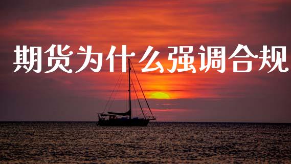 期货为什么强调合规_https://m.15771688.com_期货手续费_第1张