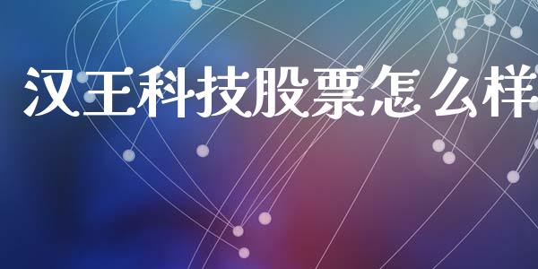 汉王科技股票怎么样_https://m.15771688.com_期货手续费_第1张