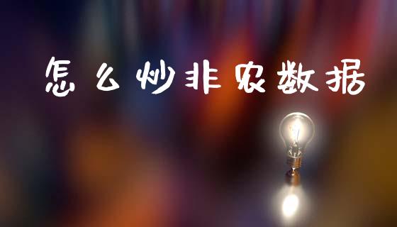 怎么炒非农数据_https://m.15771688.com_期货手续费_第1张
