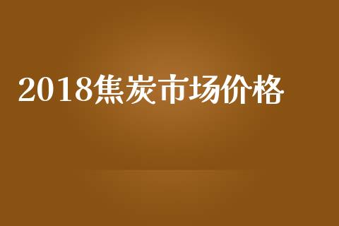 2018焦炭市场价格_https://m.15771688.com_道指实时行情_第1张