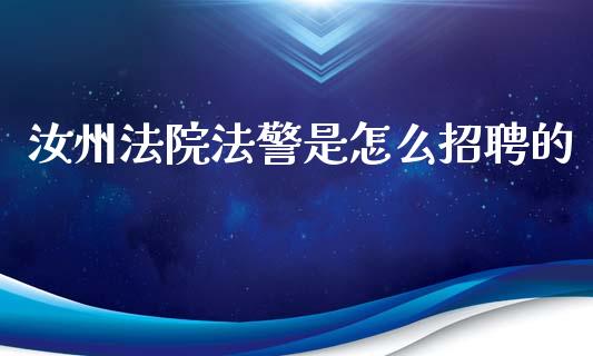 汝州法院法警是怎么招聘的_https://m.15771688.com_道指实时行情_第1张