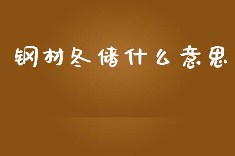 钢材冬储什么意思_https://m.15771688.com_美国道指_第1张