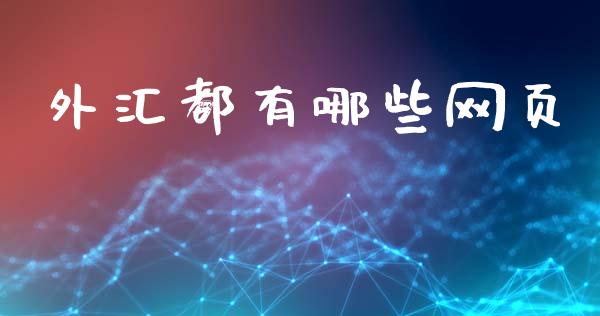 外汇都有哪些网页_https://m.15771688.com_期货手续费_第1张