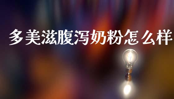 多美滋腹泻奶粉怎么样_https://m.15771688.com_美国道指_第1张