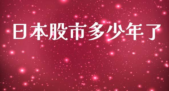 日本股市多少年了_https://m.15771688.com_期货手续费_第1张