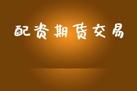 配资期货交易_道指实时行情_第1张_期货开户_期货手续费_道指实时行情_美国道指 配资期货交易_https://m.15771688.com_道指实时行情_第1张