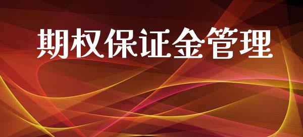 期权保证金管理_https://m.15771688.com_期货开户_第1张