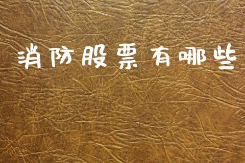 消防股票有哪些_https://m.15771688.com_期货开户_第1张