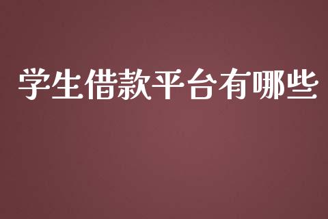 学生借款平台有哪些_https://m.15771688.com_美国道指_第1张