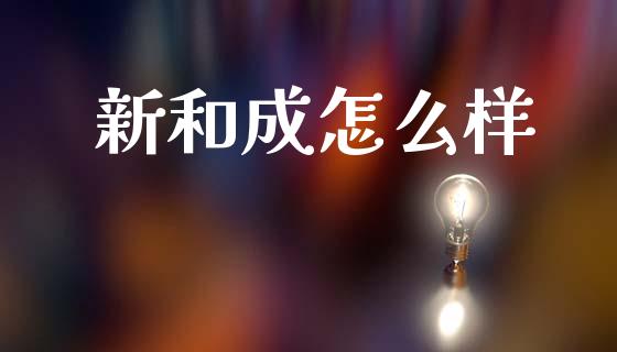 新和成怎么样_https://m.15771688.com_道指实时行情_第1张