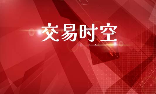交易时空_https://m.15771688.com_期货手续费_第1张