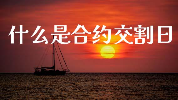 什么是合约交割日_https://m.15771688.com_道指实时行情_第1张