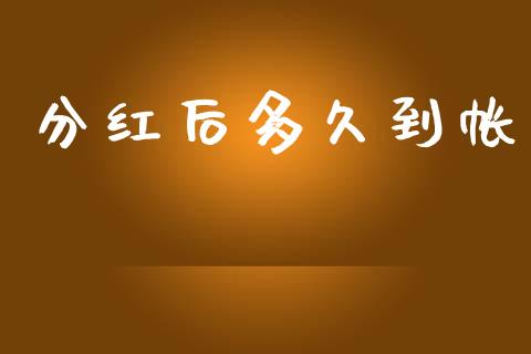 分红后多久到帐_https://m.15771688.com_美国道指_第1张
