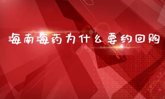 海南海药为什么要约回购_https://m.15771688.com_美国道指_第1张