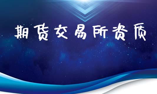 期货交易所资质_https://m.15771688.com_美国道指_第1张