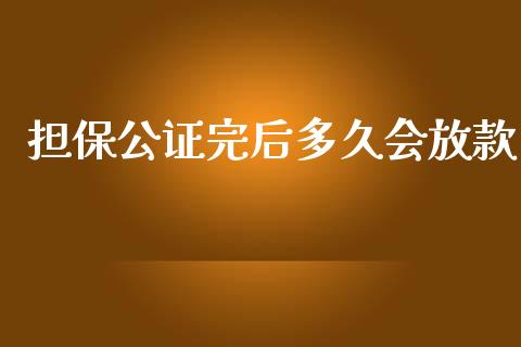 担保公证完后多久会放款_https://m.15771688.com_道指实时行情_第1张