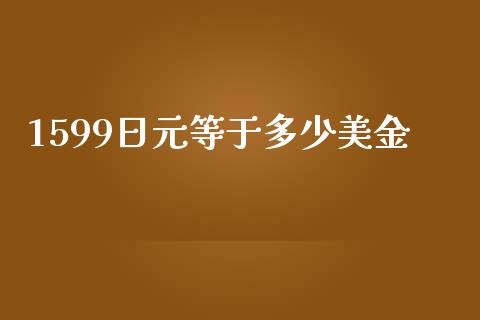 1599日元等于多少美金_https://m.15771688.com_美国道指_第1张