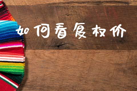 如何看复权价_https://m.15771688.com_期货手续费_第1张