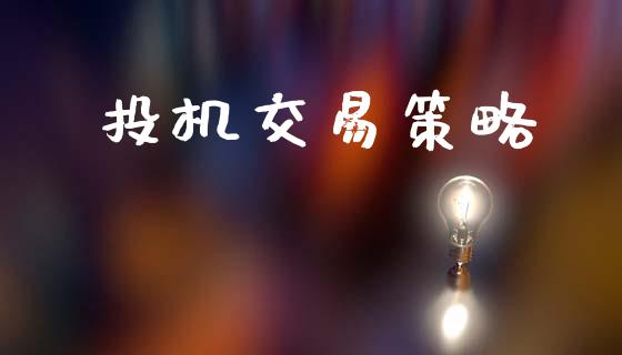 投机交易策略_https://m.15771688.com_道指实时行情_第1张