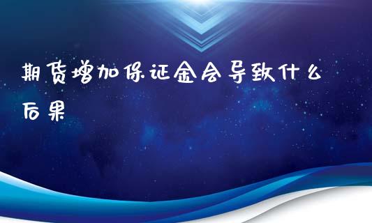 期货增加保证金会导致什么后果_https://m.15771688.com_道指实时行情_第1张