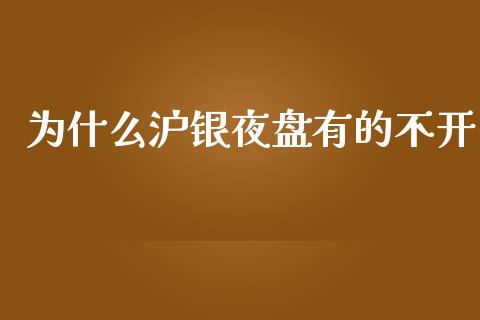 为什么沪银夜盘有的不开_https://m.15771688.com_美国道指_第1张