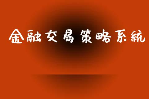 金融交易策略系统_https://m.15771688.com_期货开户_第1张