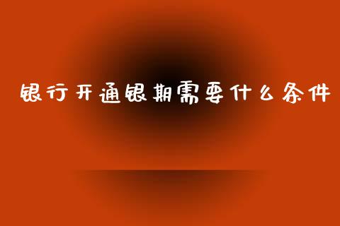 银行开通银期需要什么条件_https://m.15771688.com_道指实时行情_第1张