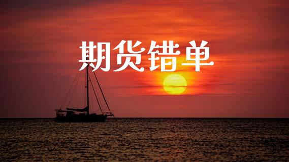 期货错单_https://m.15771688.com_期货手续费_第1张
