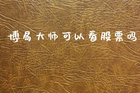 博易大师可以看股票吗_https://m.15771688.com_美国道指_第1张